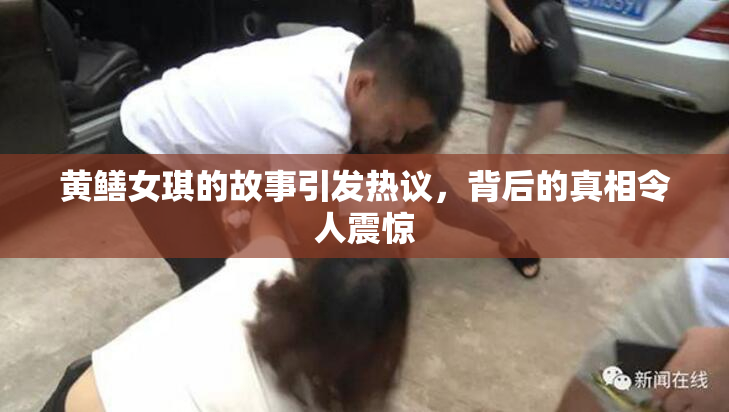 黄鳝女琪的故事引发热议，背后的真相令人震惊