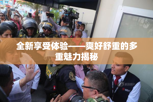 全新享受体验——爽好舒重的多重魅力揭秘