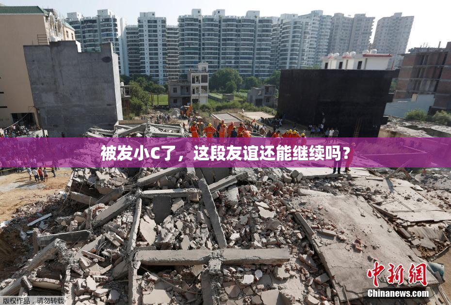 被发小C了，这段友谊还能继续吗？