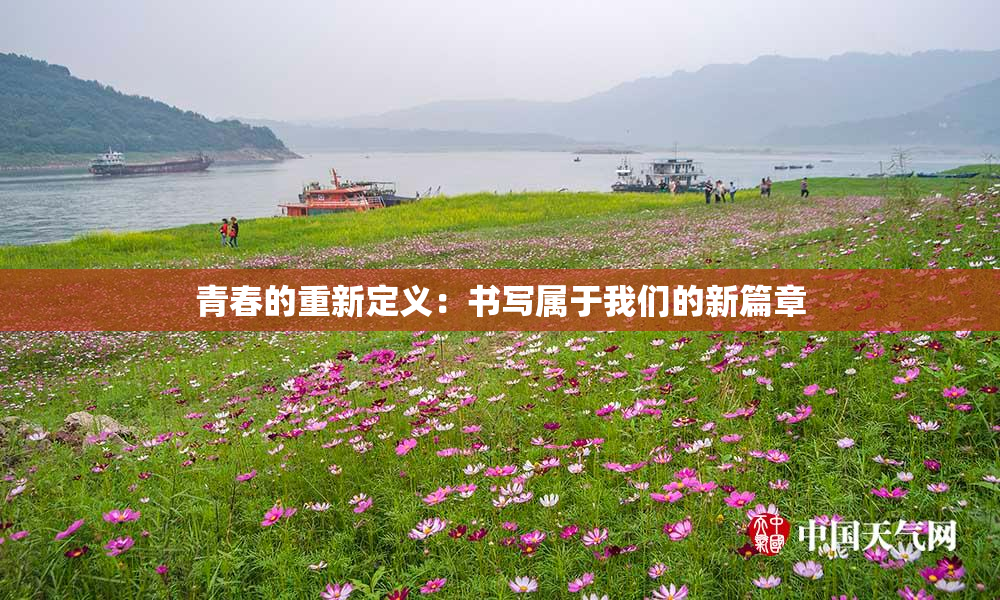 青春的重新定义：书写属于我们的新篇章
