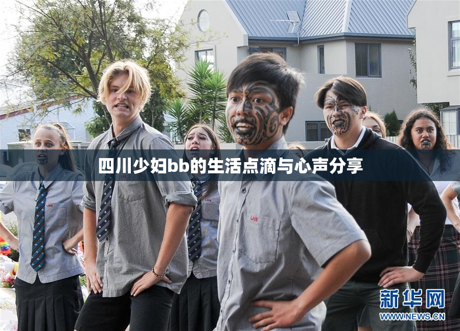 四川少妇bb的生活点滴与心声分享