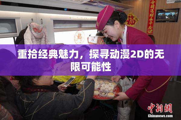 重拾经典魅力，探寻动漫2D的无限可能性