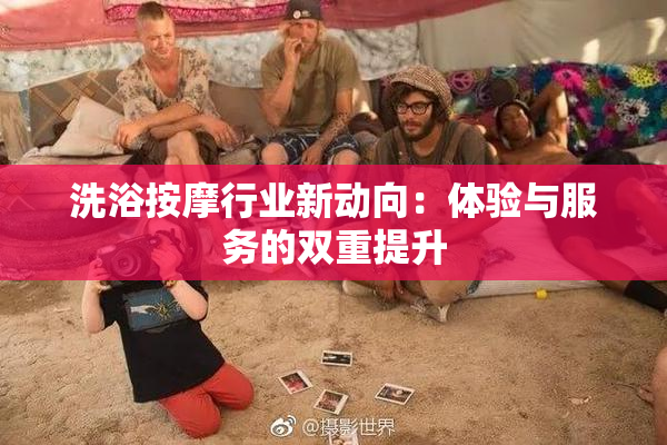 洗浴按摩行业新动向：体验与服务的双重提升