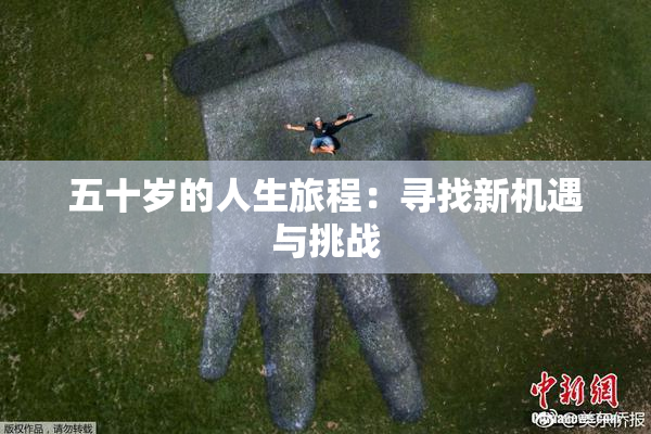 五十岁的人生旅程：寻找新机遇与挑战