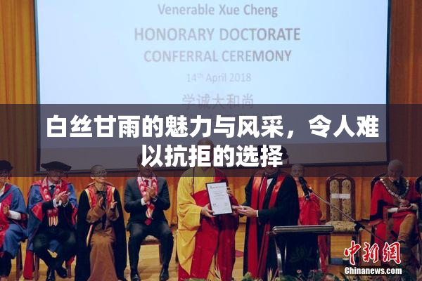 白丝甘雨的魅力与风采，令人难以抗拒的选择