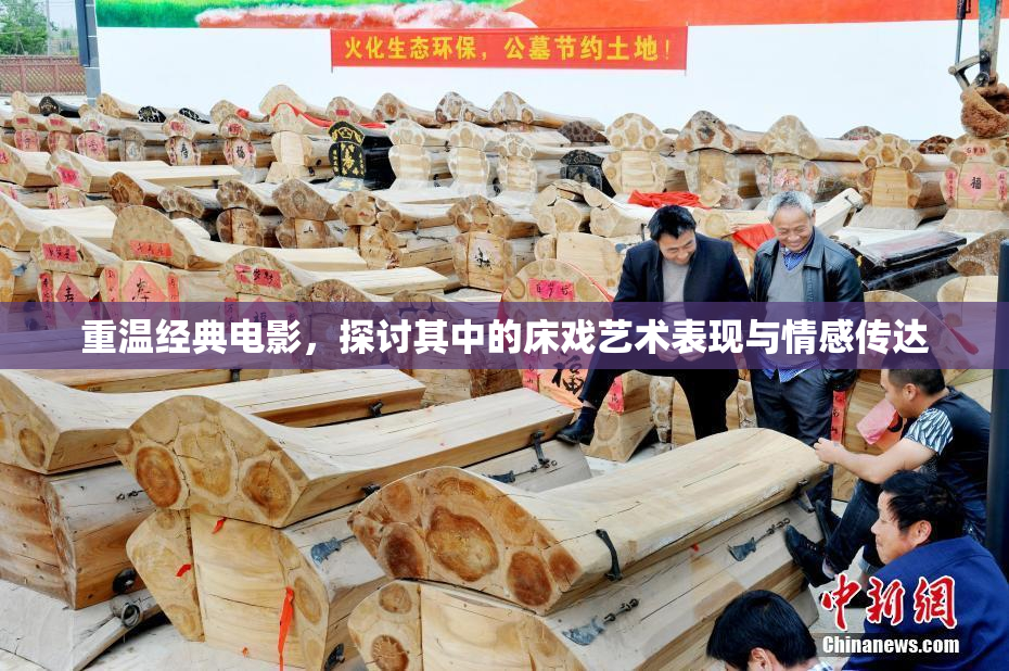 重温经典电影，探讨其中的床戏艺术表现与情感传达