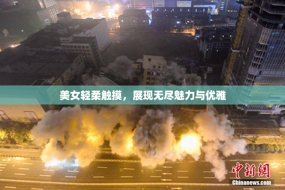 美女轻柔触摸，展现无尽魅力与优雅