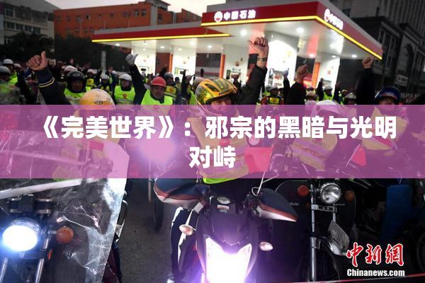 《完美世界》：邪宗的黑暗与光明对峙