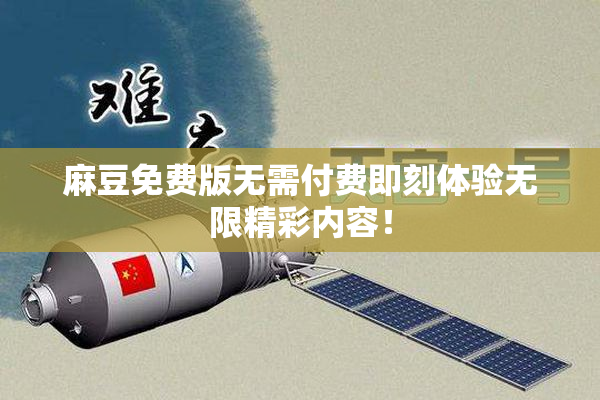 麻豆免费版无需付费即刻体验无限精彩内容！