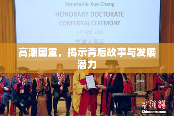 高潮国重，揭示背后故事与发展潜力