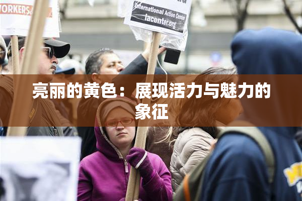 亮丽的黄色：展现活力与魅力的象征