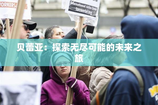 贝蕾亚：探索无尽可能的未来之旅