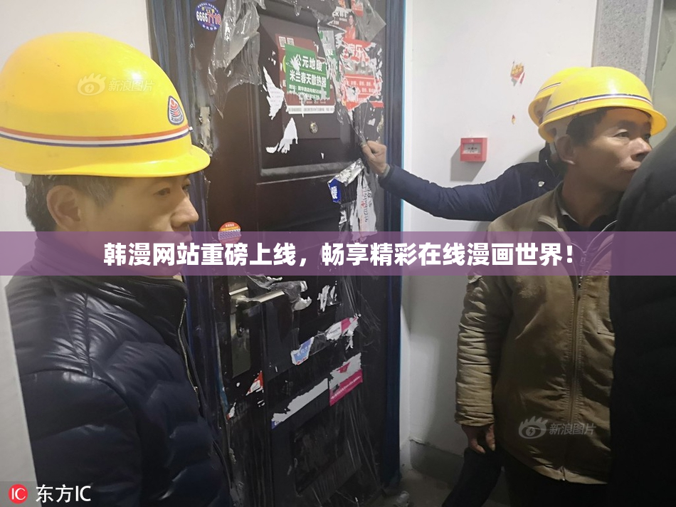 韩漫网站重磅上线，畅享精彩在线漫画世界！