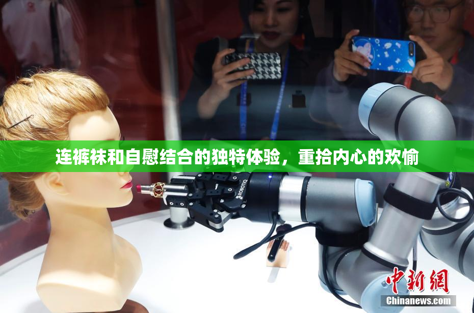 连裤袜和自慰结合的独特体验，重拾内心的欢愉