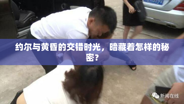 约尔与黄昏的交错时光，暗藏着怎样的秘密？