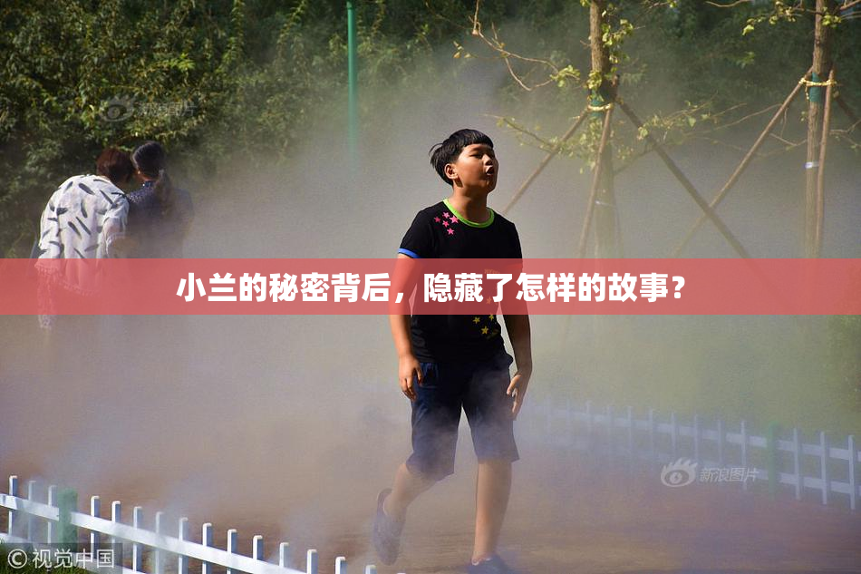 小兰的秘密背后，隐藏了怎样的故事？