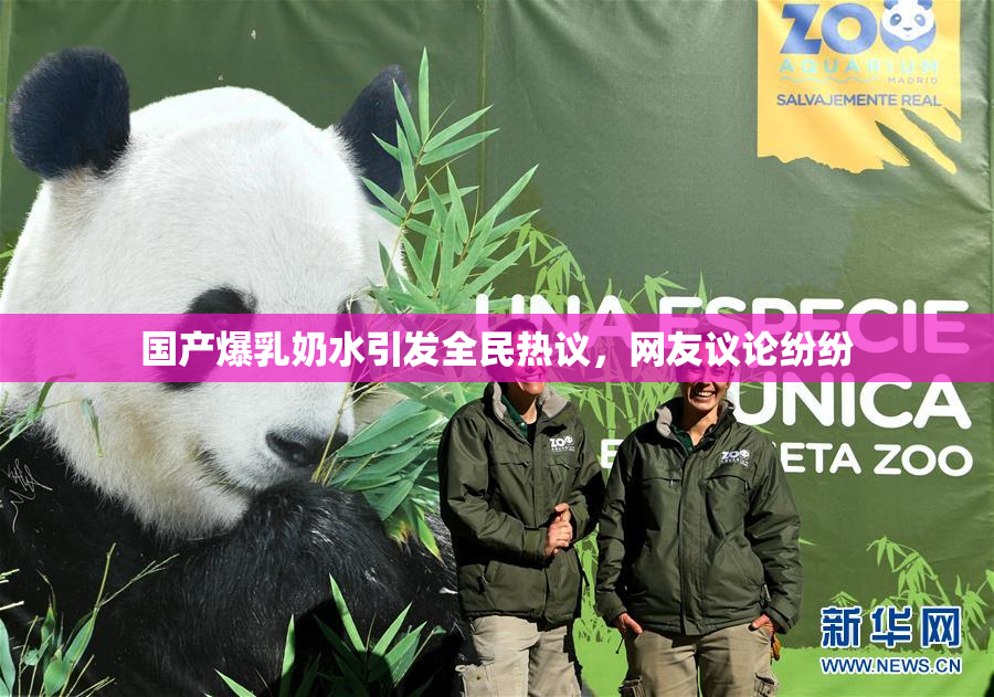 国产爆乳奶水引发全民热议，网友议论纷纷