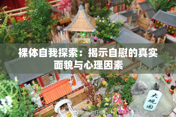 裸体自我探索：揭示自慰的真实面貌与心理因素
