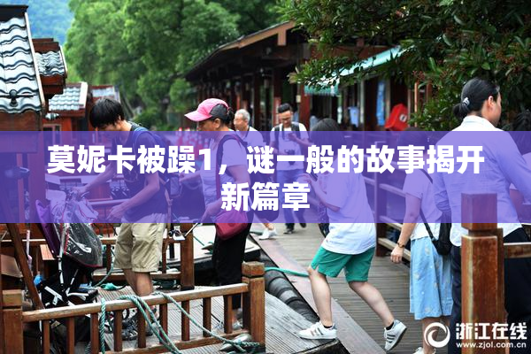 莫妮卡被躁1，谜一般的故事揭开新篇章