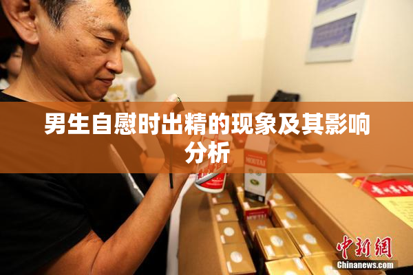 男生自慰时出精的现象及其影响分析
