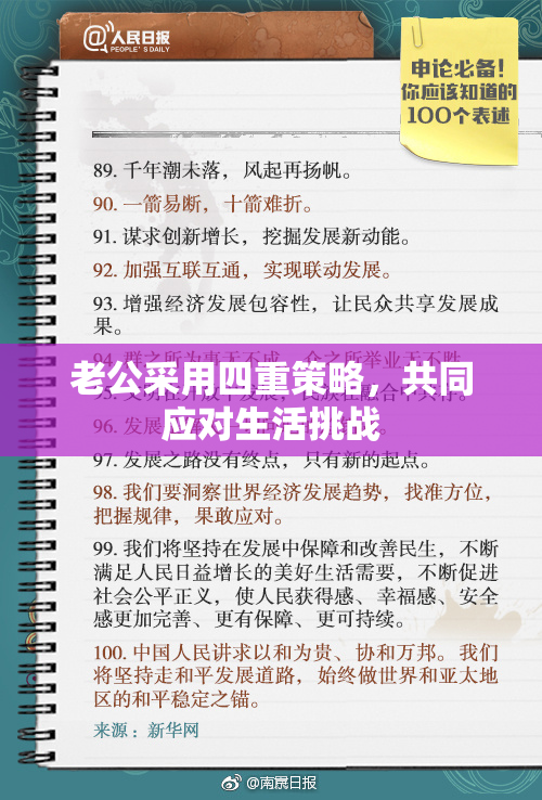 老公采用四重策略，共同应对生活挑战