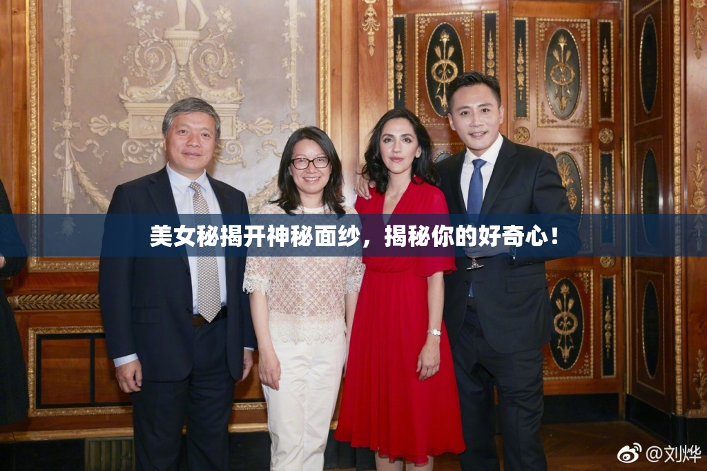 美女秘揭开神秘面纱，揭秘你的好奇心！