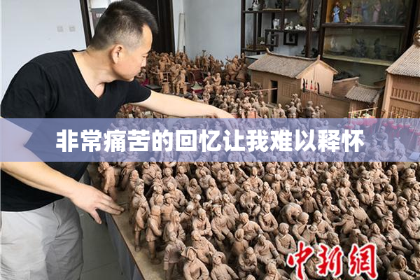 非常痛苦的回忆让我难以释怀