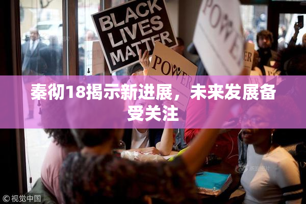 秦彻18揭示新进展，未来发展备受关注