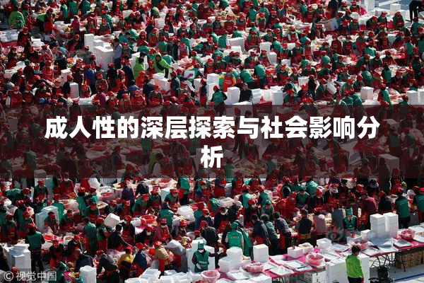 成人性的深层探索与社会影响分析
