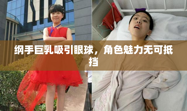 纲手巨乳吸引眼球，角色魅力无可抵挡