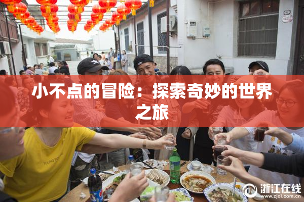 小不点的冒险：探索奇妙的世界之旅