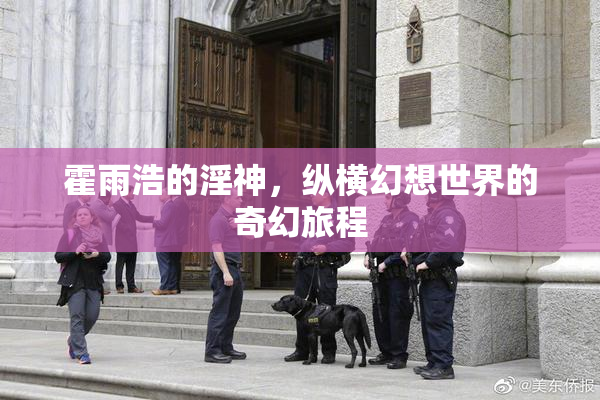 霍雨浩的淫神，纵横幻想世界的奇幻旅程