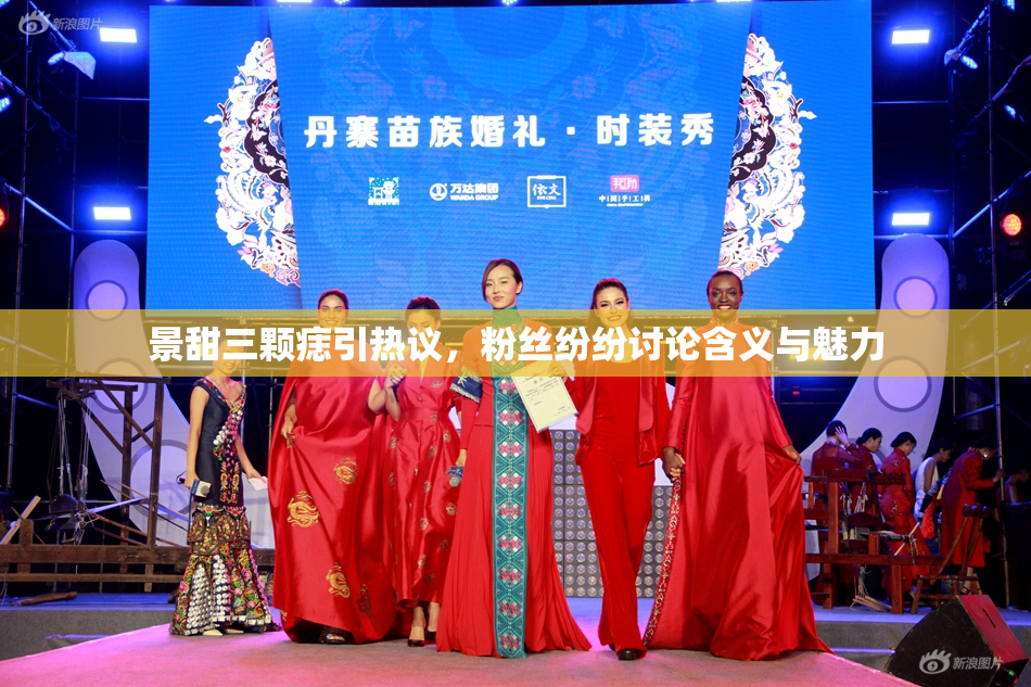 景甜三颗痣引热议，粉丝纷纷讨论含义与魅力