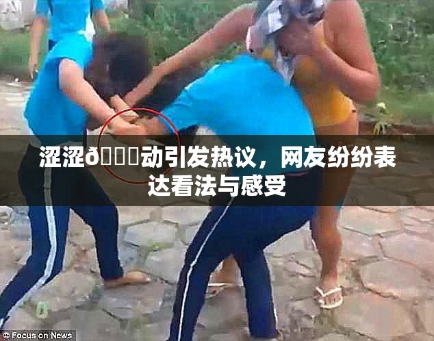 涩涩🔞动引发热议，网友纷纷表达看法与感受