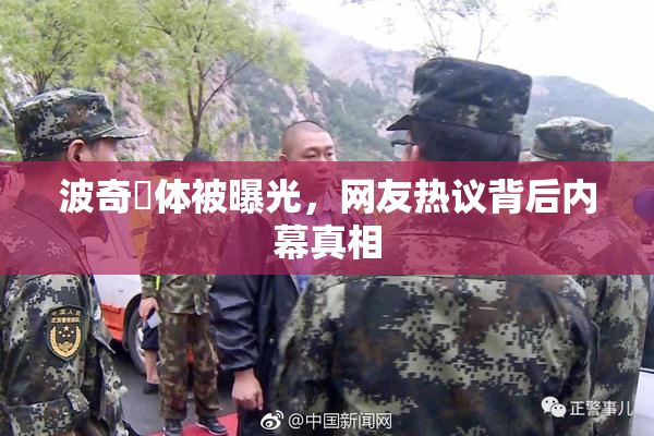 波奇祼体被曝光，网友热议背后内幕真相