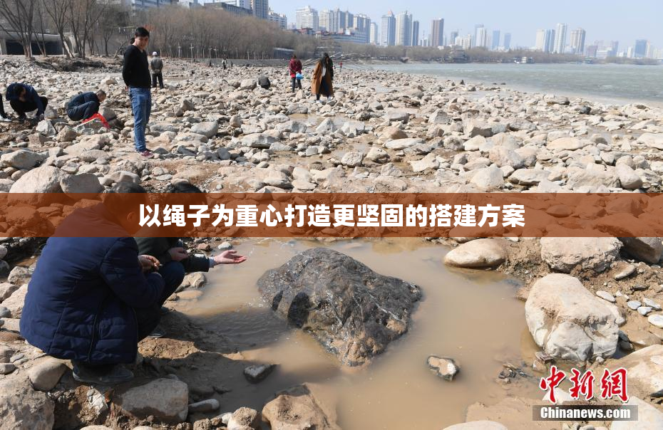 以绳子为重心打造更坚固的搭建方案