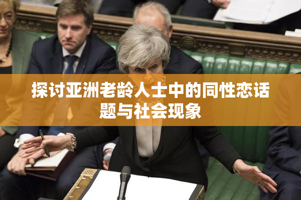 探讨亚洲老龄人士中的同性恋话题与社会现象