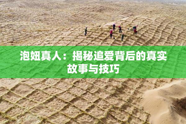 泡妞真人：揭秘追爱背后的真实故事与技巧