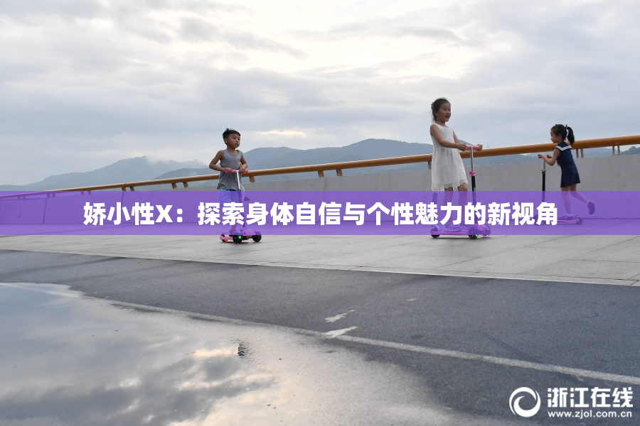娇小性X：探索身体自信与个性魅力的新视角