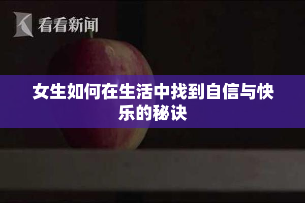 女生如何在生活中找到自信与快乐的秘诀