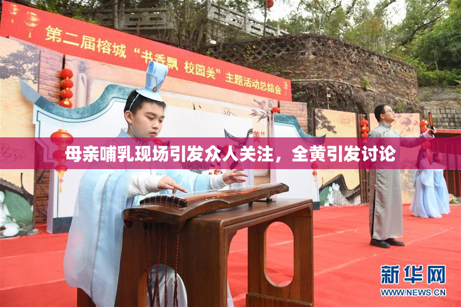 母亲哺乳现场引发众人关注，全黄引发讨论