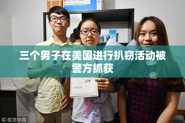 三个男子在美国进行扒窃活动被警方抓获