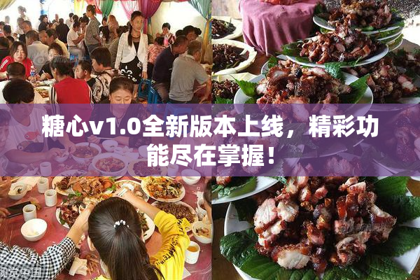 糖心v1.0全新版本上线，精彩功能尽在掌握！