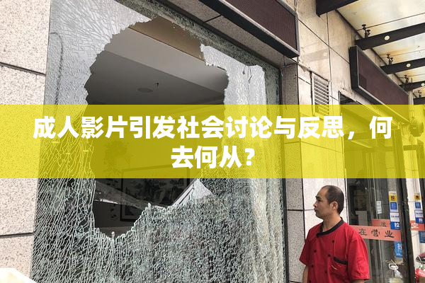 成人影片引发社会讨论与反思，何去何从？