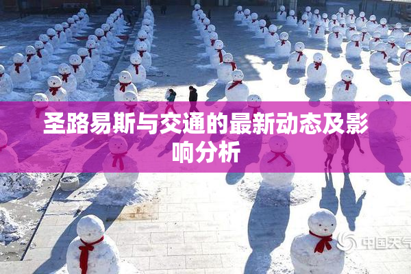 圣路易斯与交通的最新动态及影响分析