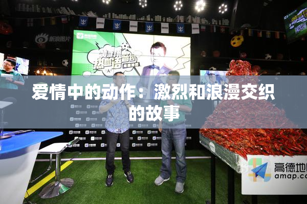 爱情中的动作：激烈和浪漫交织的故事