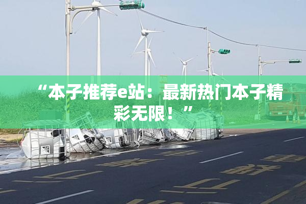 “本子推荐e站：最新热门本子精彩无限！”