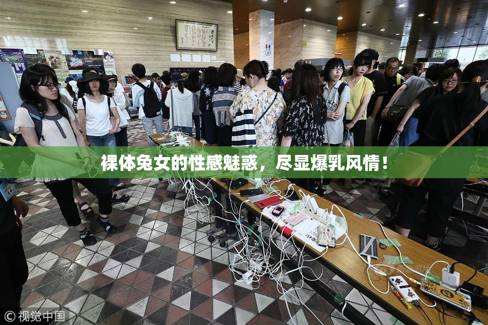 裸体兔女的性感魅惑，尽显爆乳风情！