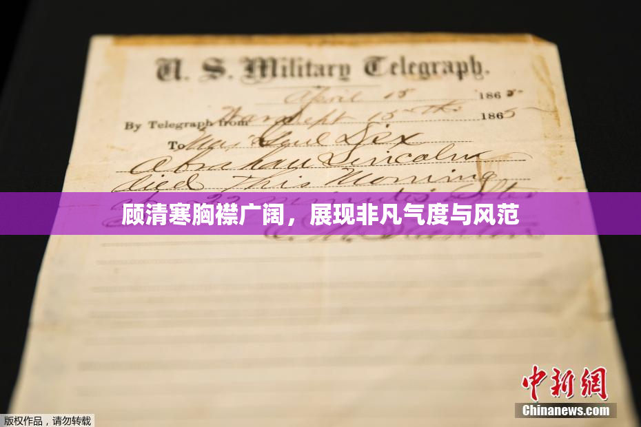 顾清寒胸襟广阔，展现非凡气度与风范