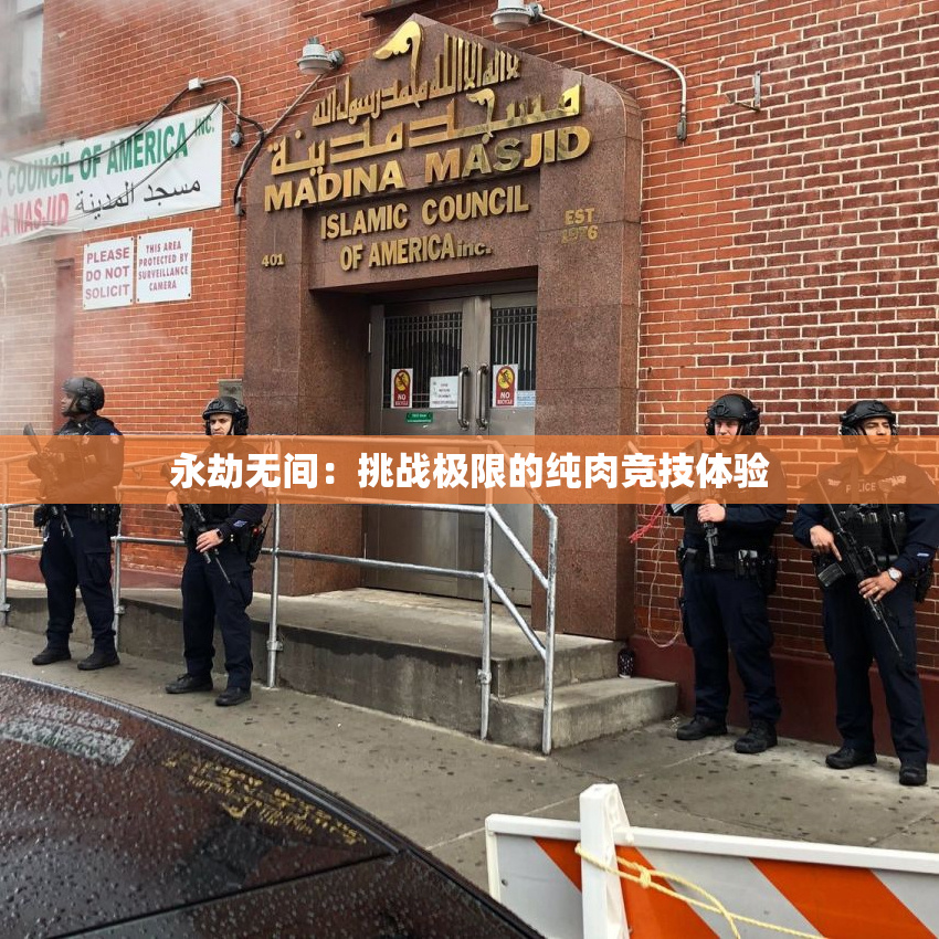 永劫无间：挑战极限的纯肉竞技体验